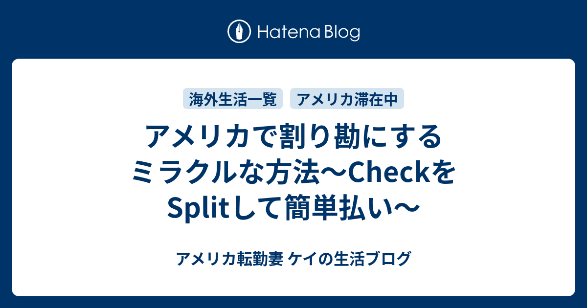 アメリカで割り勘にするミラクルな方法 Checkをsplitして簡単払い アメリカ転勤妻 ケイの生活ブログ