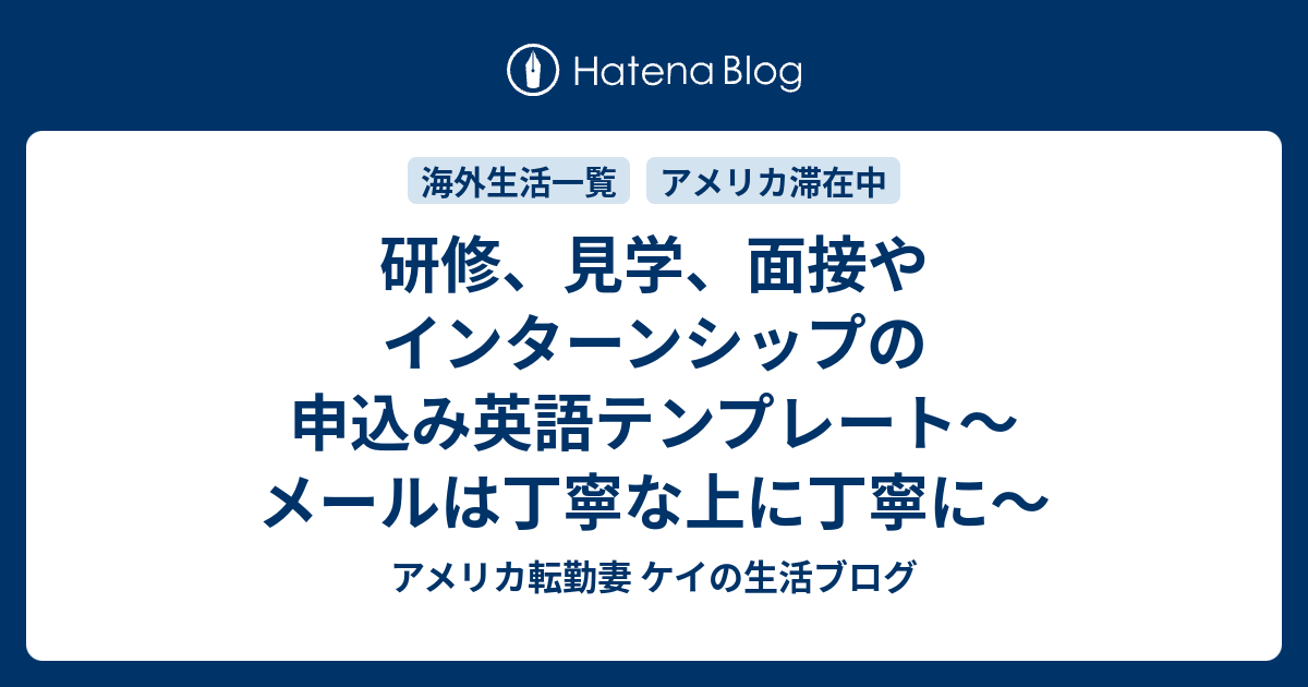 研修 見学 面接やインターンシップの申込み英語テンプレート メールは丁寧な上に丁寧に アメリカ転勤妻 ケイの生活ブログ