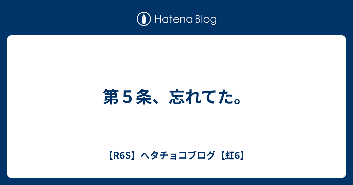 第５条 忘れてた R6s ヘタチョコブログ 虹6