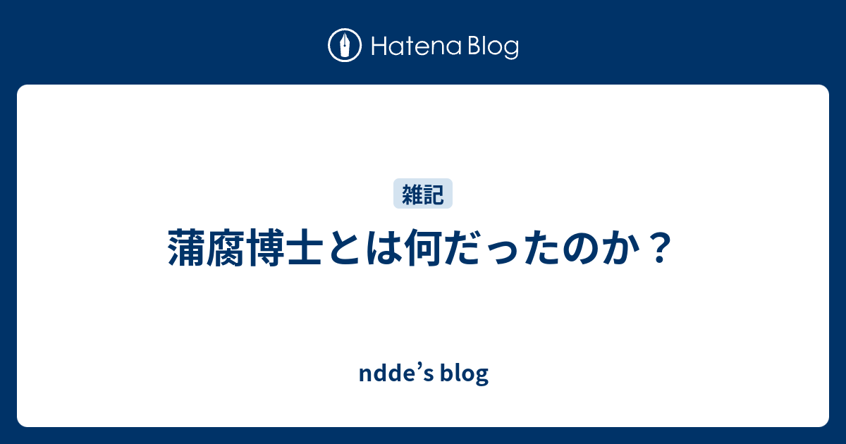 蒲腐博士とは何だったのか Ndde S Blog