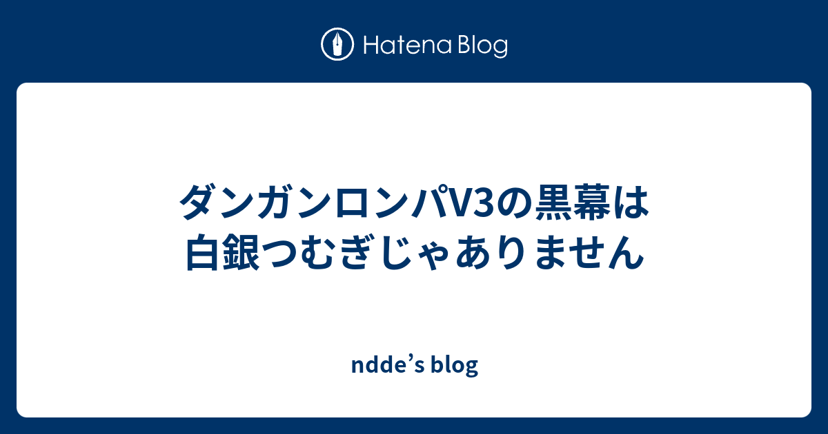 ダンガンロンパv3の黒幕は白銀つむぎじゃありません Ndde S Blog