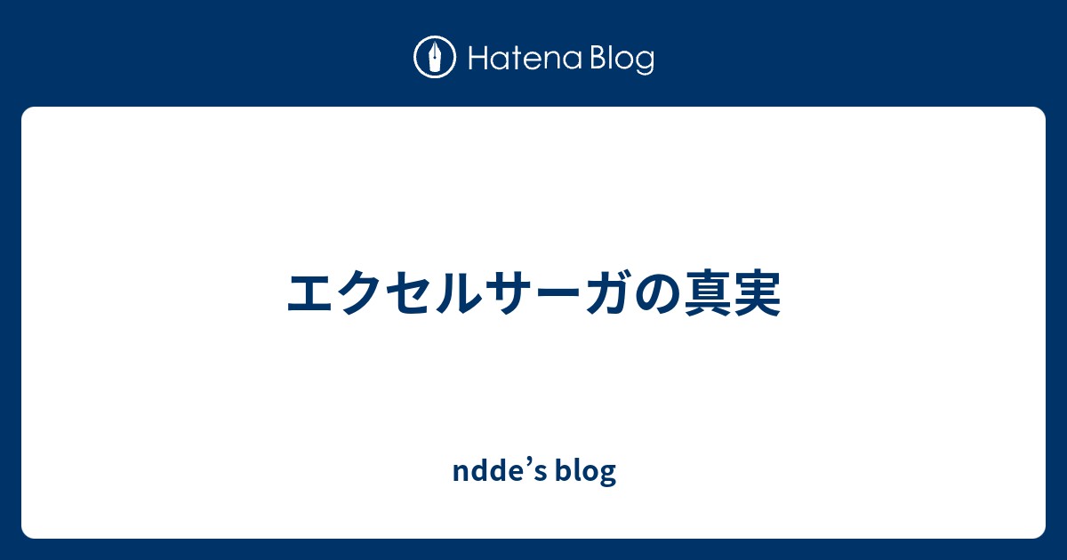 エクセルサーガの真実 Ndde S Blog