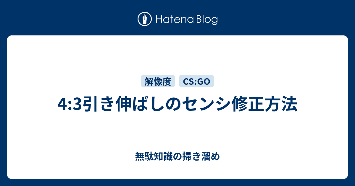 4 3引き伸ばしのセンシ修正方法 無駄知識の掃き溜め