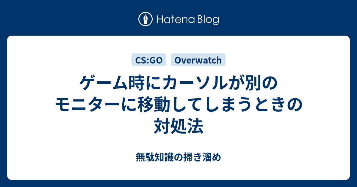 ゲーム時にカーソルが別のモニターに移動してしまうときの対処法 無駄知識の掃き溜め