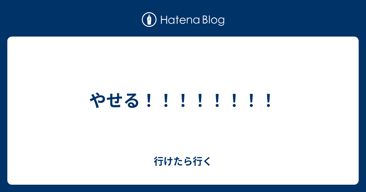 行けたら行く – 行けたら行く 心理 | 行けたら行くを敬語で言うとどうなりますか？ – SDXWV
