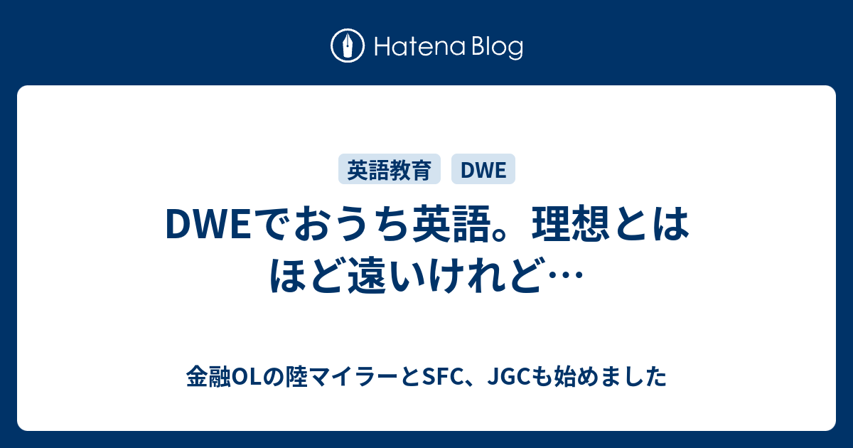 Dweでおうち英語 理想とはほど遠いけれど 金融olの陸マイラーとsfc Jgcも始めました