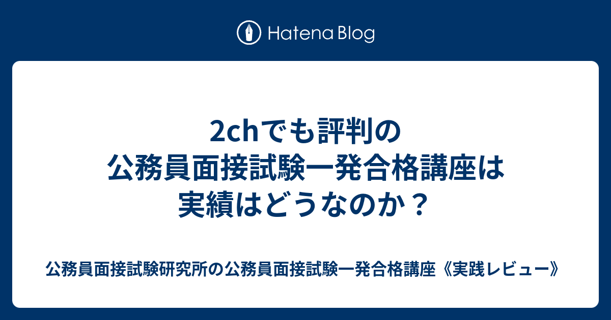 2chでも評判の公務員面接試験一発合格講座は実績はどうなのか 公務員面接試験研究所の公務員面接試験一発合格講座 実践レビュー