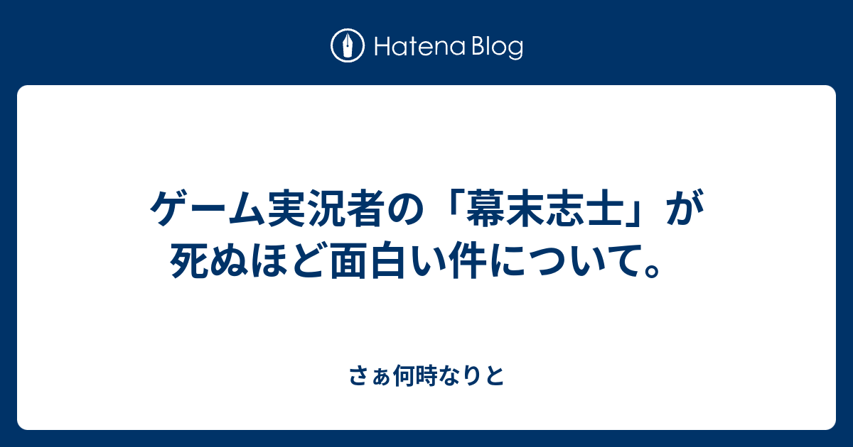 ゲーム実況者の 幕末志士 が死ぬほど面白い件について さぁ何時なりと