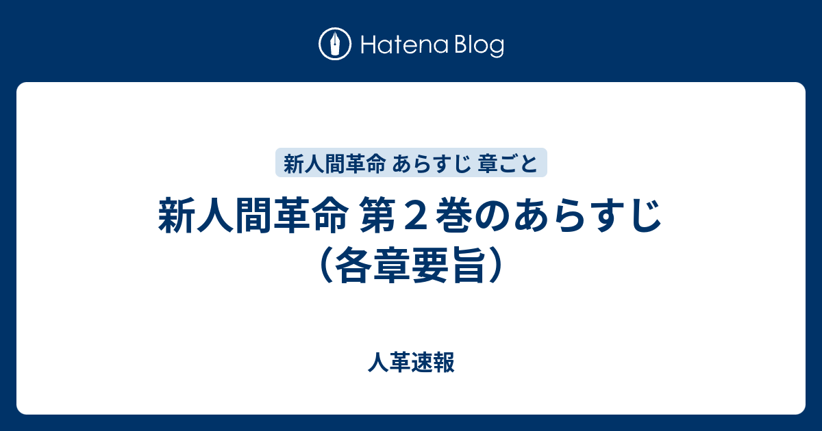 新人間革命 第２巻のあらすじ（各章要旨） - 人革速報