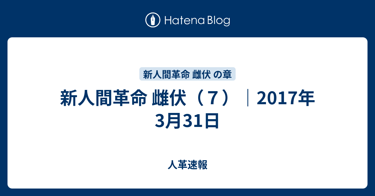 新人間革命 雌伏 ７ 17年3月31日 新人間革命に学ぶ
