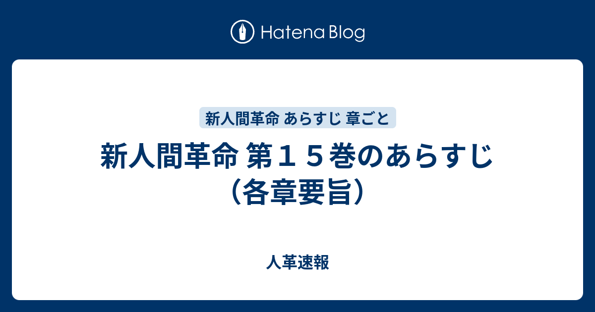 新人間革命 第１５巻のあらすじ 各章要旨 新人間革命に学ぶ