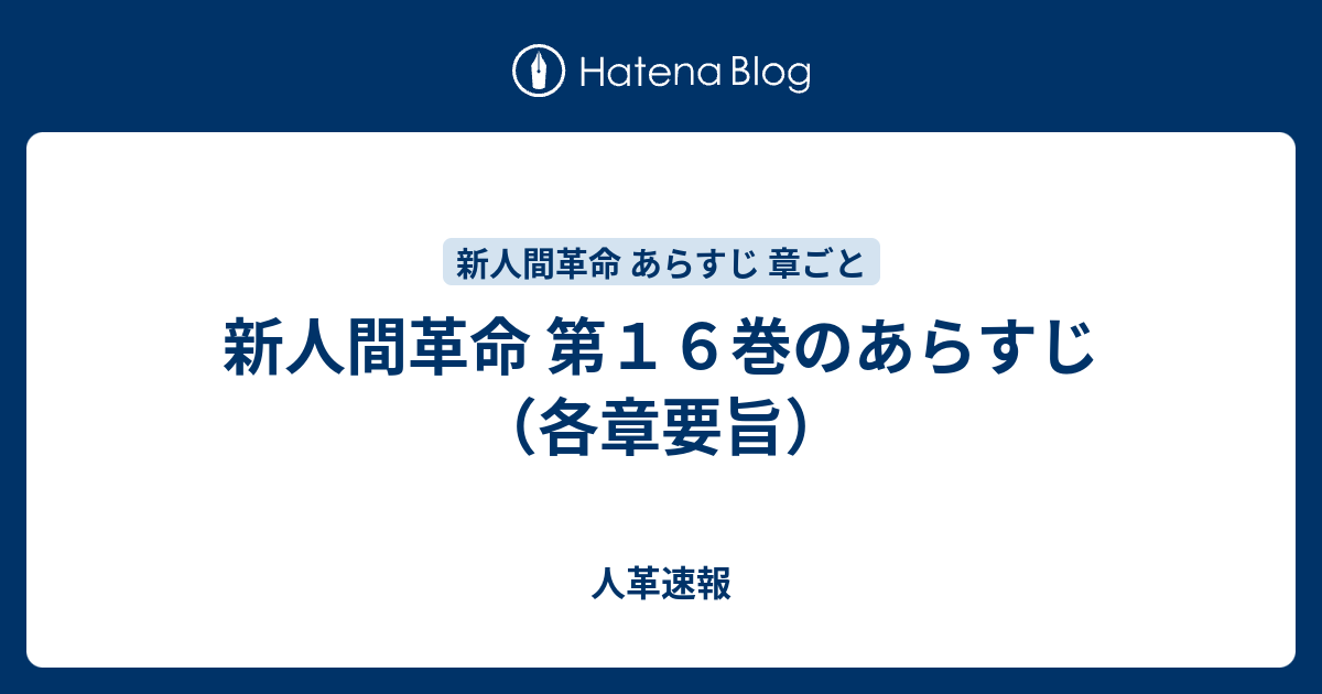 新人間革命 第１６巻のあらすじ（各章要旨） - 人革速報