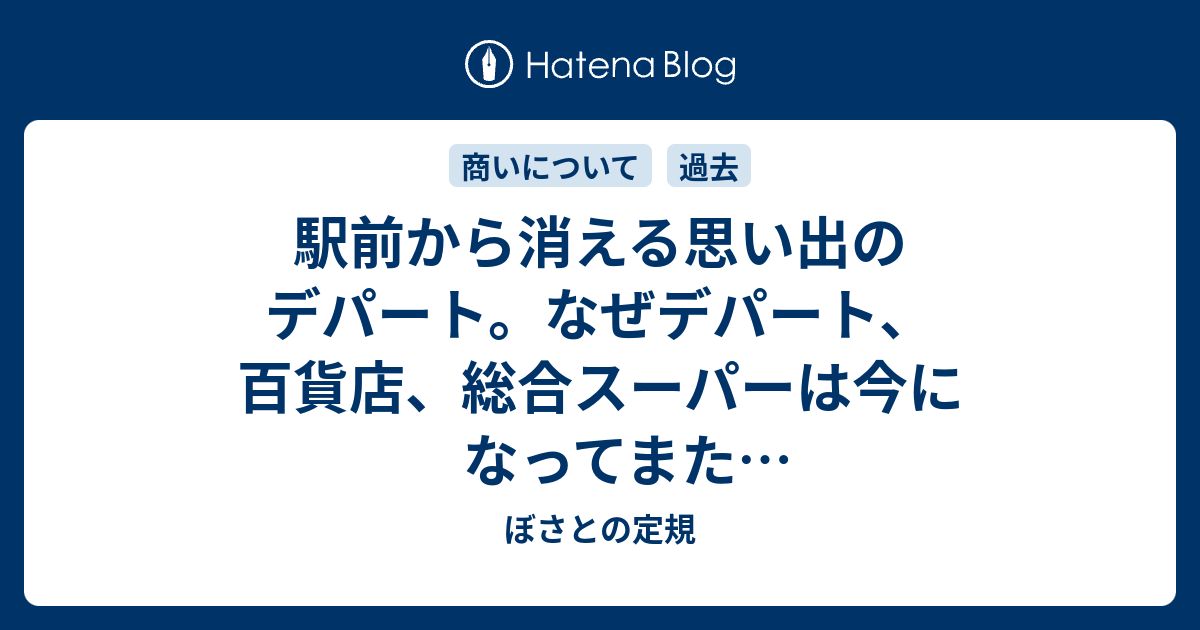 駅前から消える思い出のデパート なぜデパート 百貨店 総合スーパーは今になってまた大量閉鎖されているのか 昔のデパートは特別感があって楽しい場所だったのになぁ ぼさとの定規