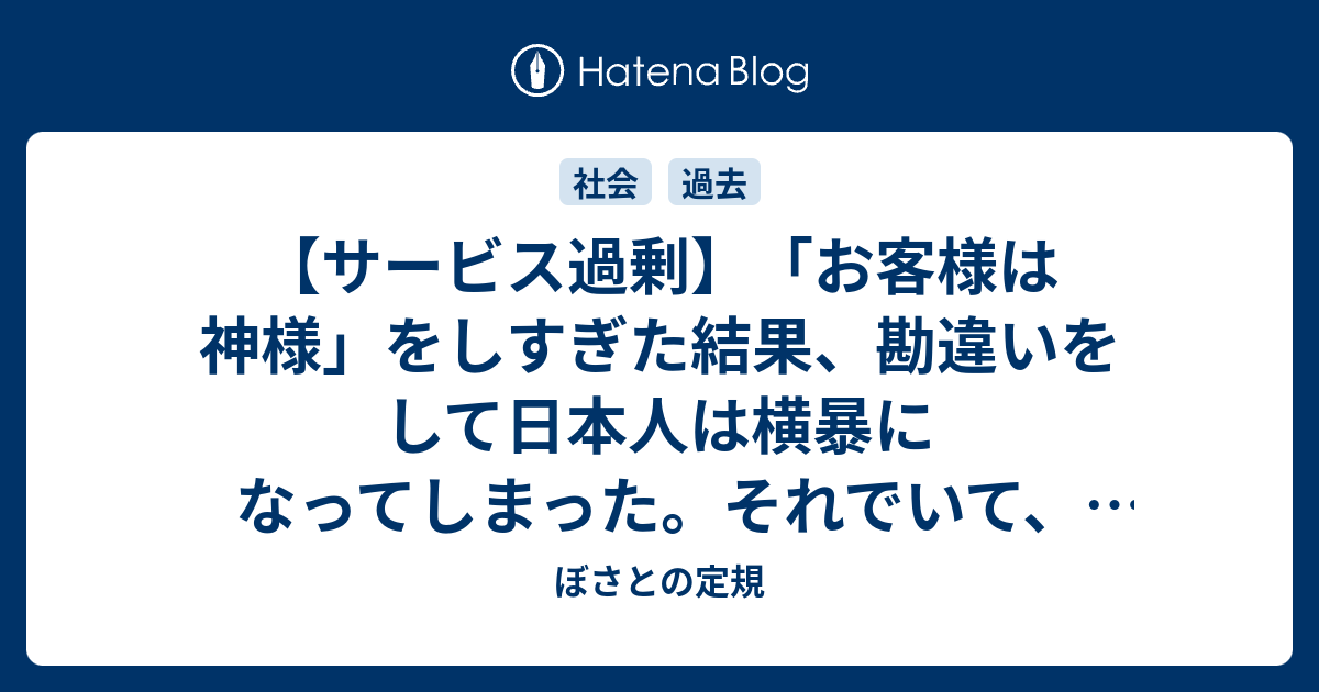 サービス過剰 お客様は神様 をしすぎた結果 勘違いをして日本人は横暴になってしまった それでいて 素晴らしいサービスを受けたときにチップを支払わないケチで小さい人ばかりになったんだなって思った ぼさとの定規