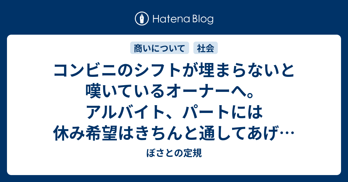 コンビニのシフトが埋まらないと嘆いているオーナーへ アルバイト パートには休み希望はきちんと通してあげるべきですよー ぼさとの定規