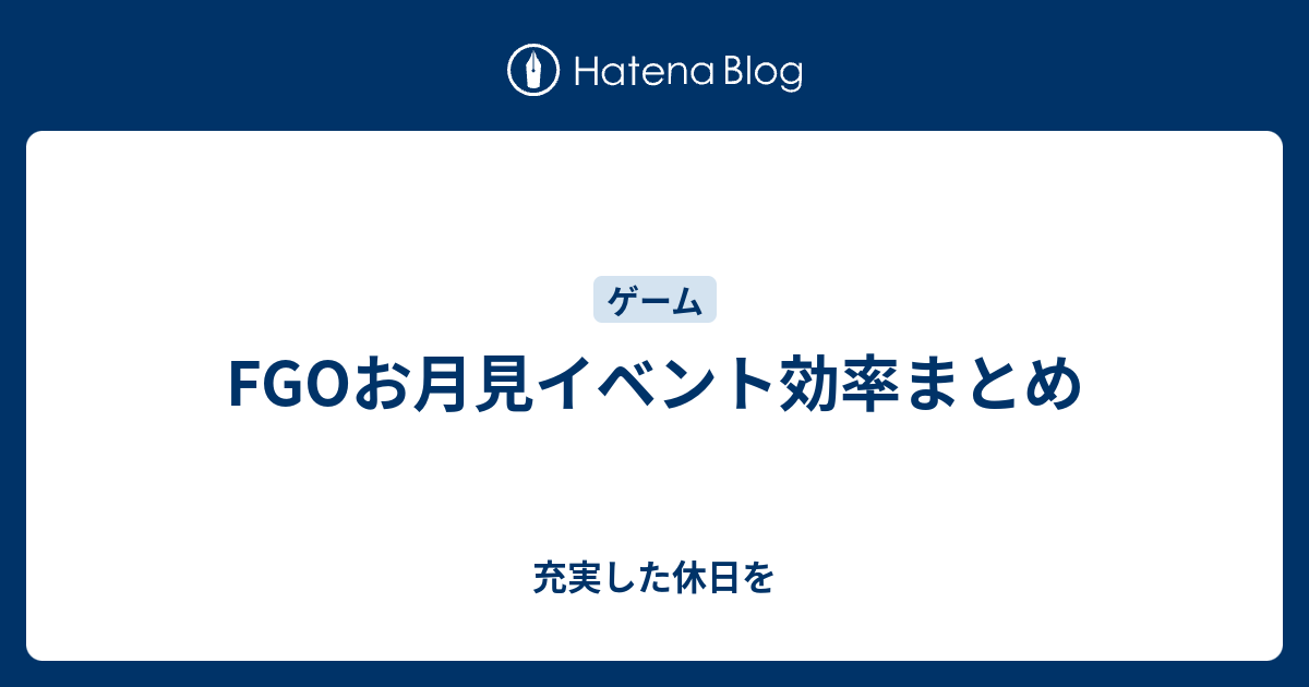 Fgoお月見イベント効率まとめ 充実した休日を