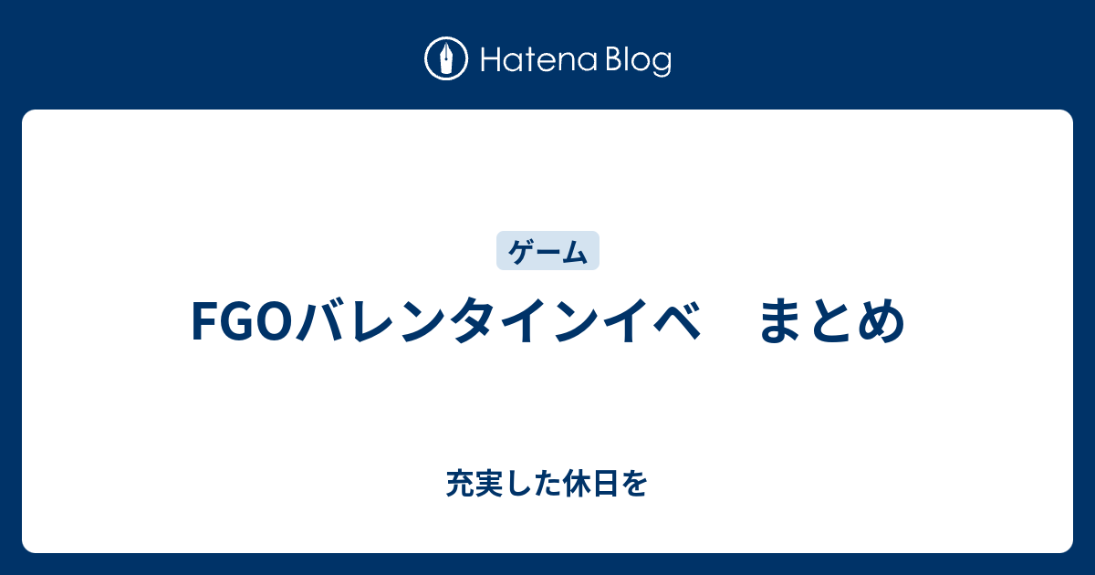 Fgoバレンタインイベ まとめ 充実した休日を