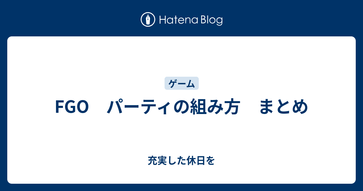 Fgo パーティの組み方 まとめ 充実した休日を