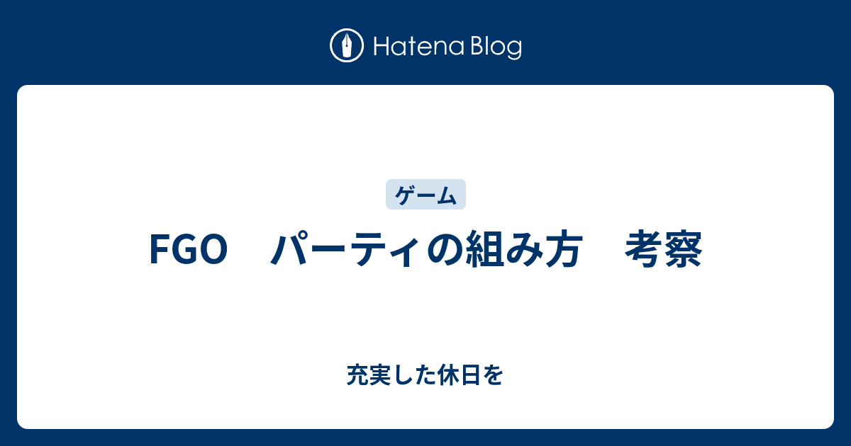 Fgo パーティの組み方 考察 充実した休日を