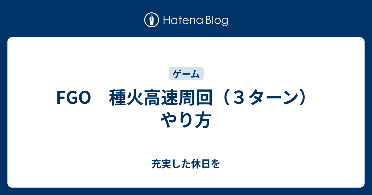 50 Fgo 種火高速周回