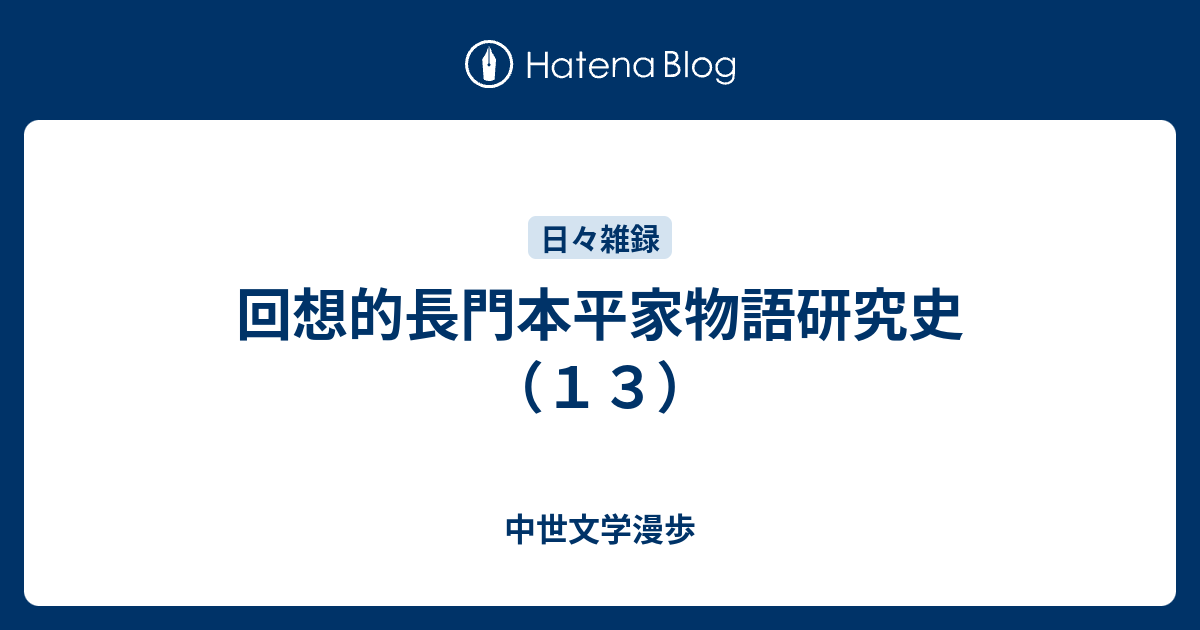 回想的長門本平家物語研究史（13） - 中世文学漫歩