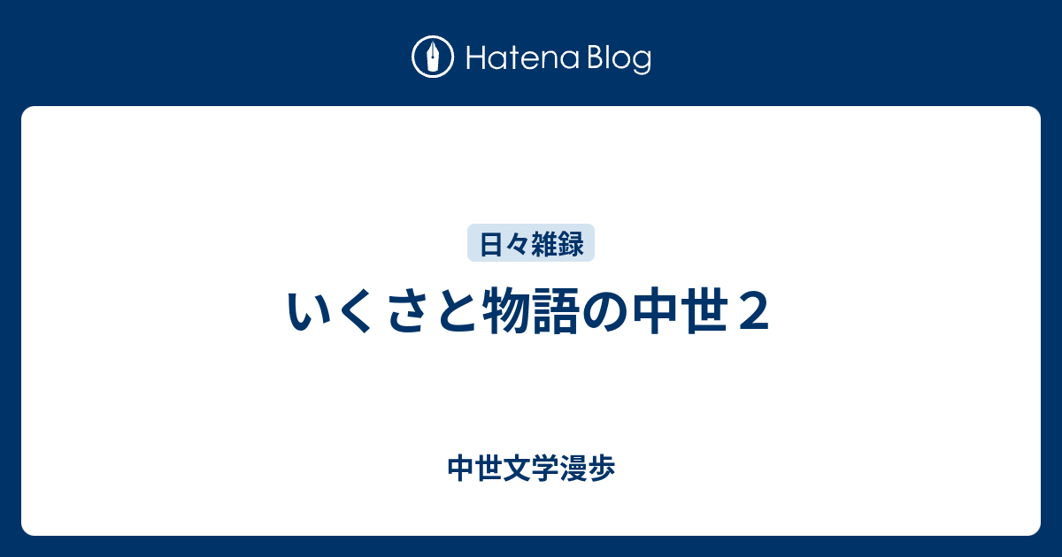 いくさと物語の中世2 - 中世文学漫歩