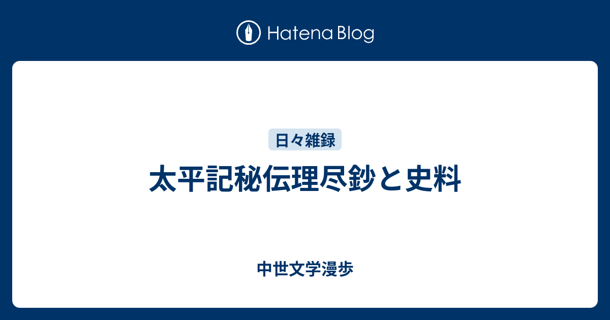 太平記秘伝理尽鈔と史料 - 中世文学漫歩