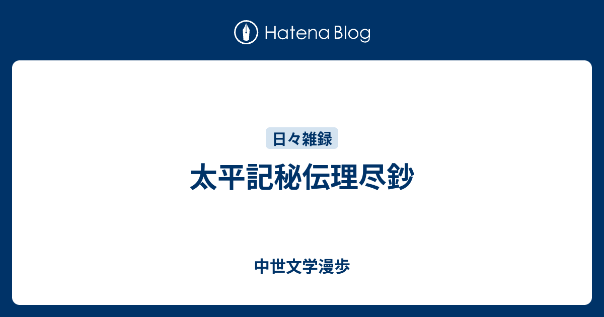 『太平記秘伝理尽鈔』研究 太平記秘伝理尽鈔 - 中世文学漫歩