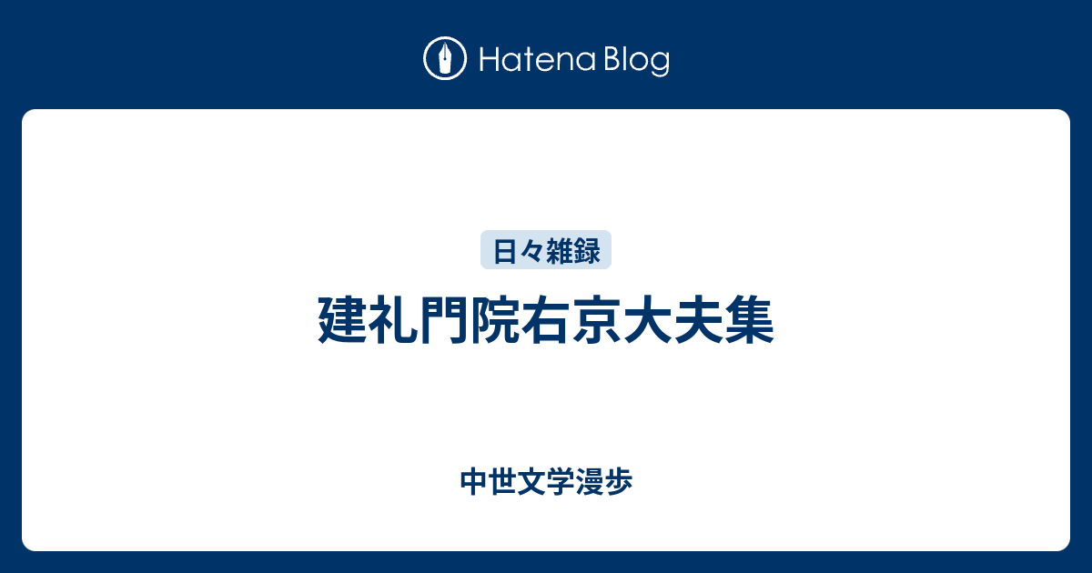 建礼門院右京大夫集 中世文学漫歩