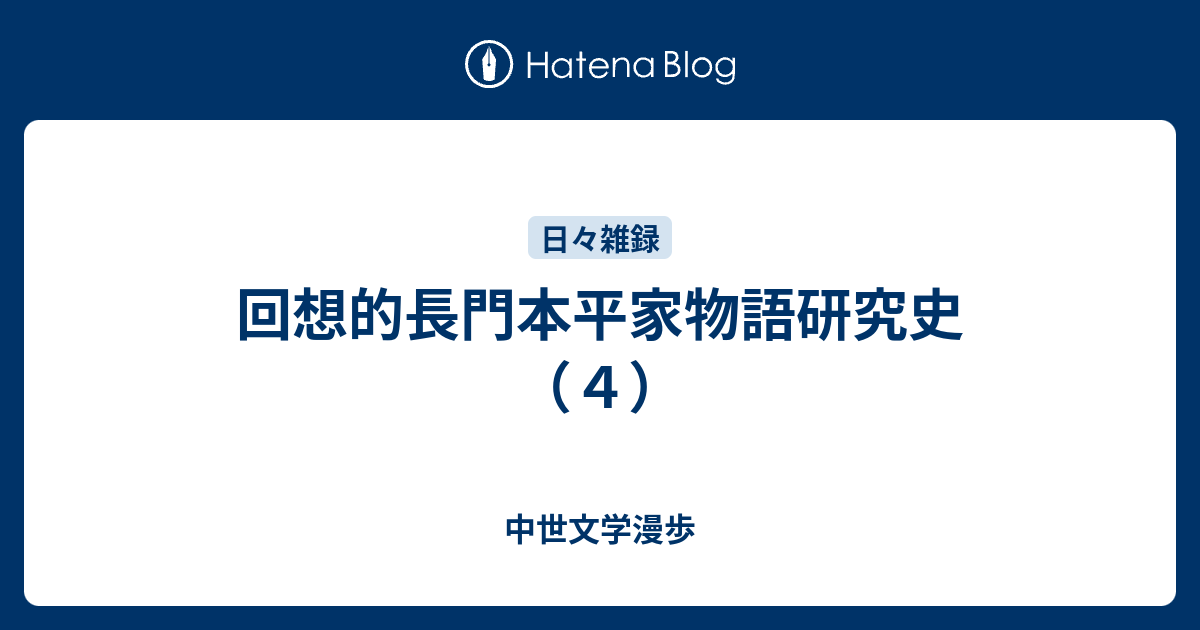 回想的長門本平家物語研究史（４） - 中世文学漫歩