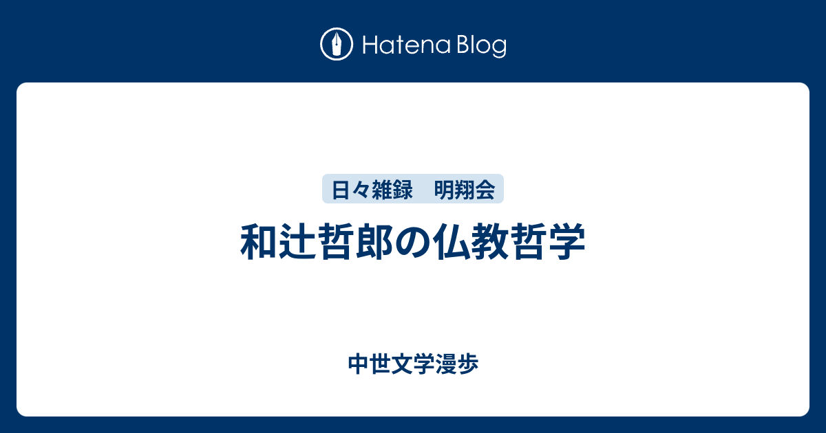 和辻哲郎の仏教哲学 - 中世文学漫歩