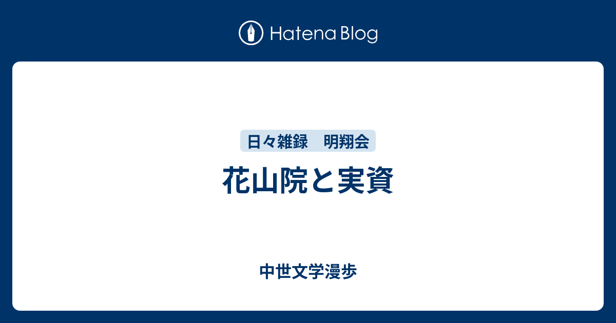 花山院と実資 中世文学漫歩