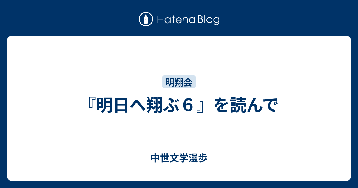 明日へ翔ぶ６』を読んで - 中世文学漫歩