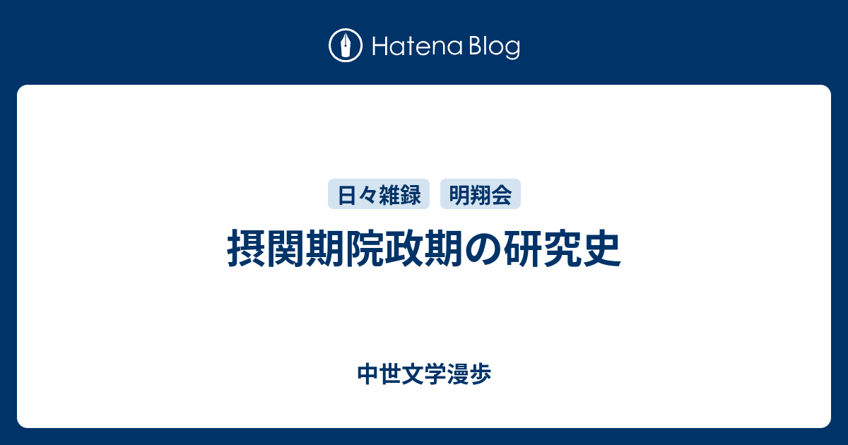 摂関期院政期の研究史 - 中世文学漫歩