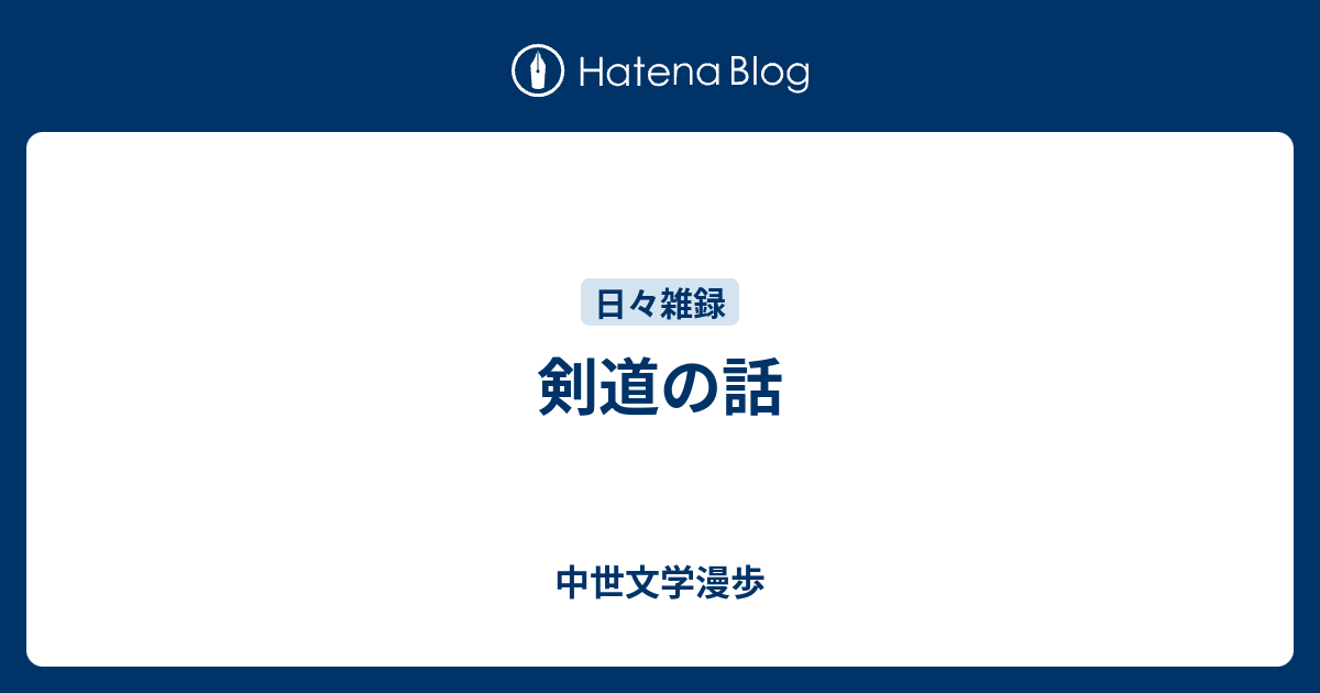 剣道の話 - 中世文学漫歩