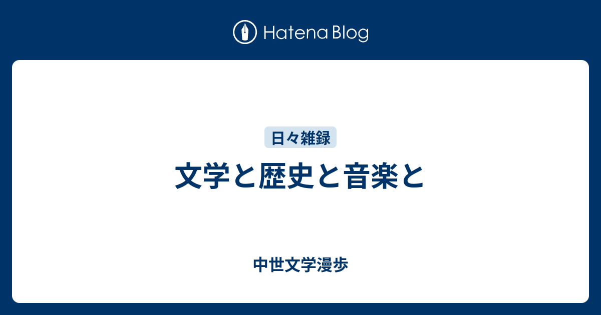 文学と歴史と音楽と 研究叢書／磯水絵(著者) 文学と歴史と音楽と - 中世文学漫歩
