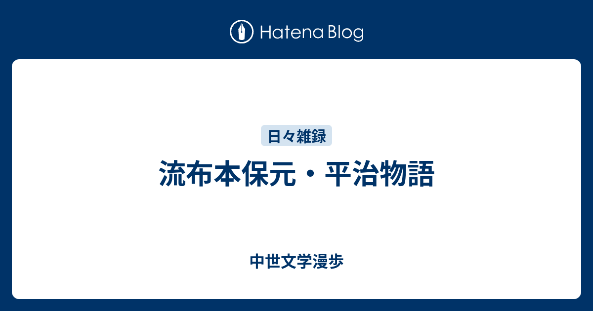 流布本保元 平治物語 中世文学漫歩
