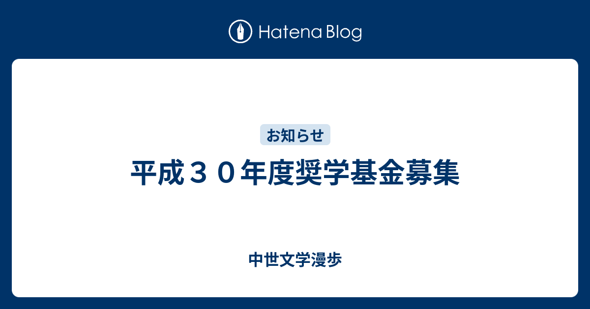 平成３０年度奨学基金募集 - 中世文学漫歩