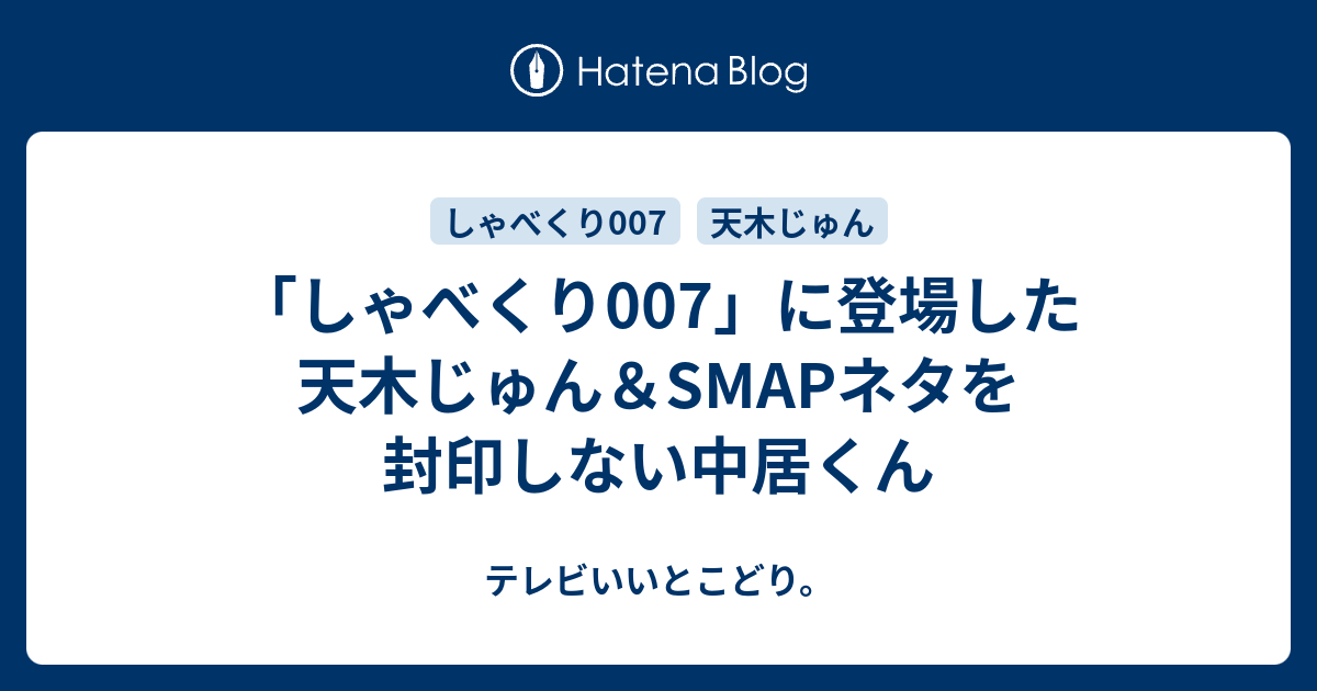 しゃべくり007 に登場した天木じゅん Smapネタを封印しない中居くん テレビいいとこどり