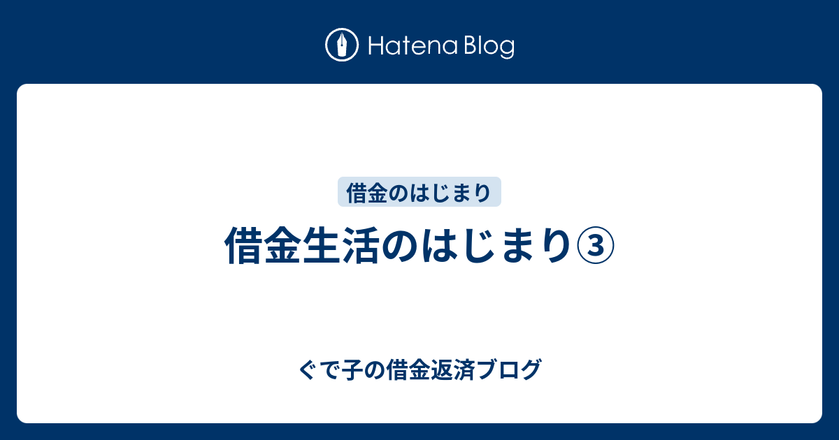 借金生活のはじまり ぐで子の借金返済ブログ