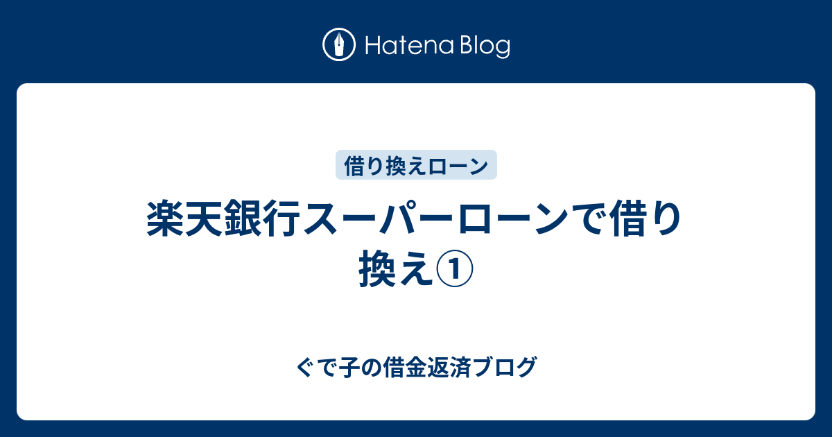 楽天銀行スーパーローンで借り換え ぐで子の借金返済ブログ