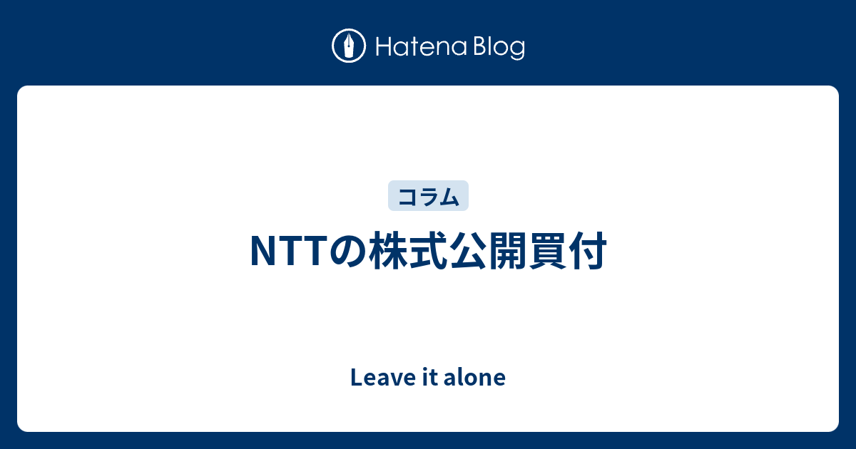 NTTの株式公開買付 - Leave it alone