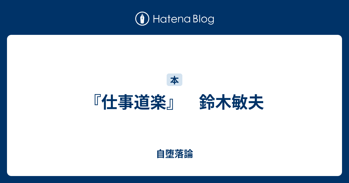 仕事道楽 鈴木敏夫 自堕落論
