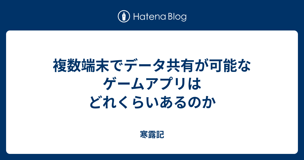 複数端末でデータ共有が可能なゲームアプリはどれくらいあるのか 寒露記