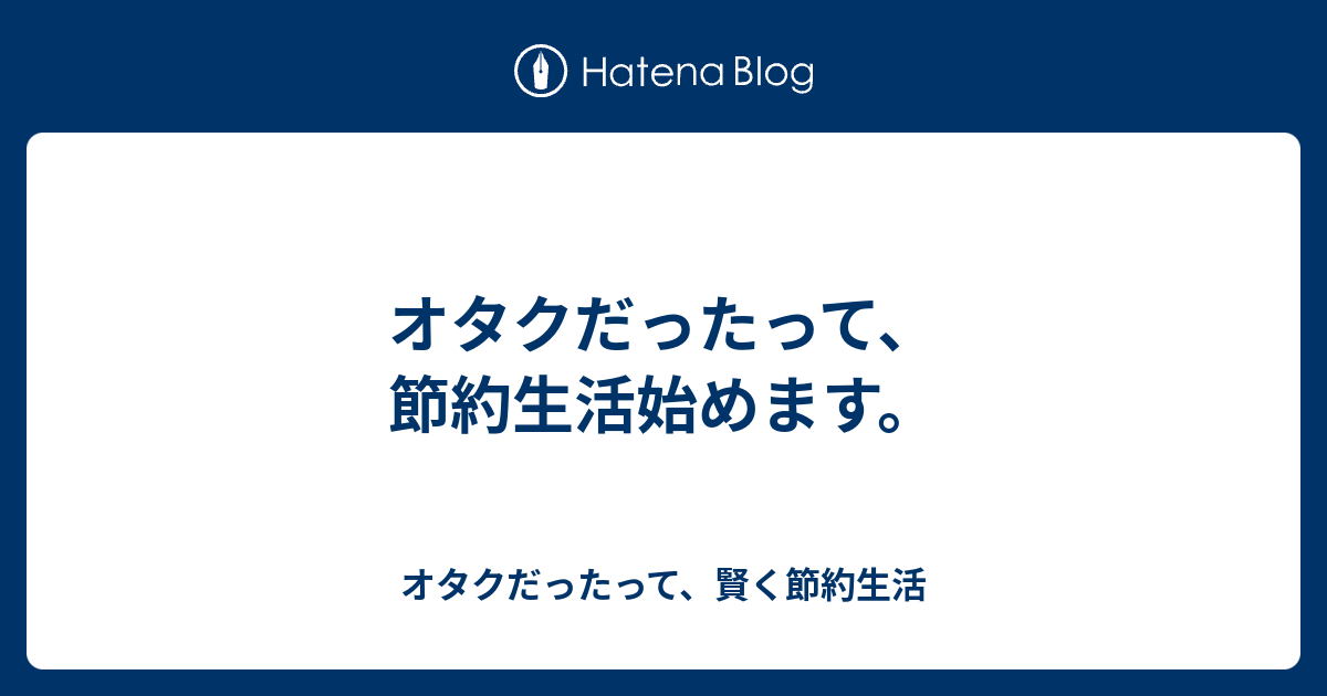 オタクだったって 節約生活始めます オタクだったって 賢く節約生活
