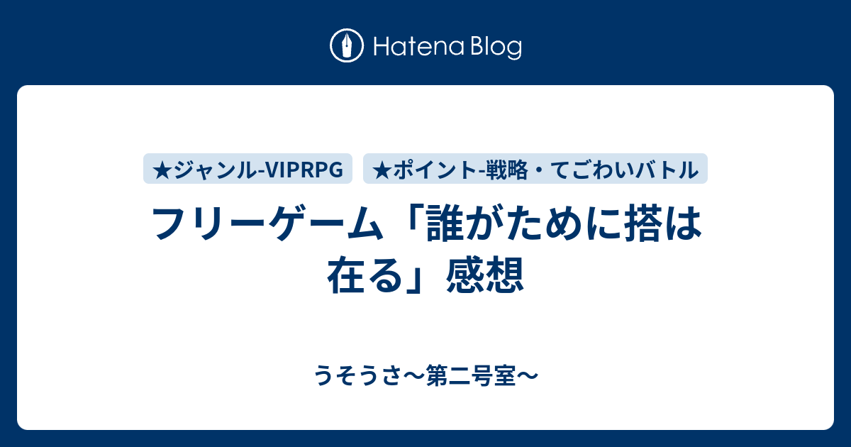 フリーゲーム 誰がために搭は在る 感想 うそうさ 第二号室