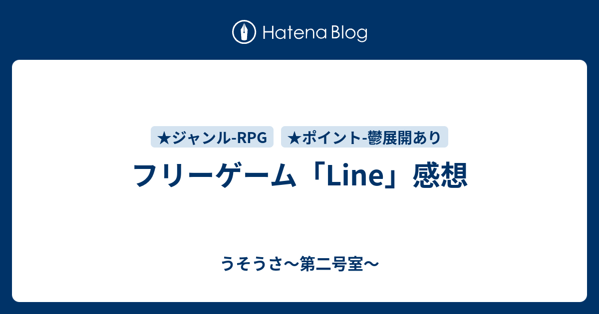 フリーゲーム Line 感想 うそうさ 第二号室