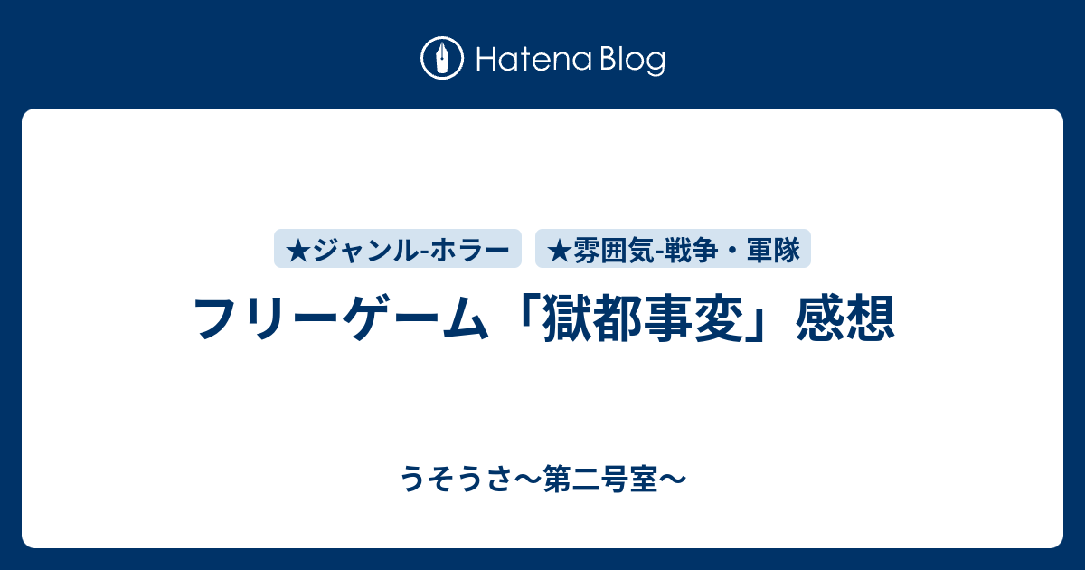 フリーゲーム 獄都事変 感想 うそうさ 第二号室