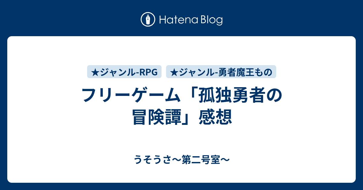 フリーゲーム 孤独勇者の冒険譚 感想 うそうさ 第二号室