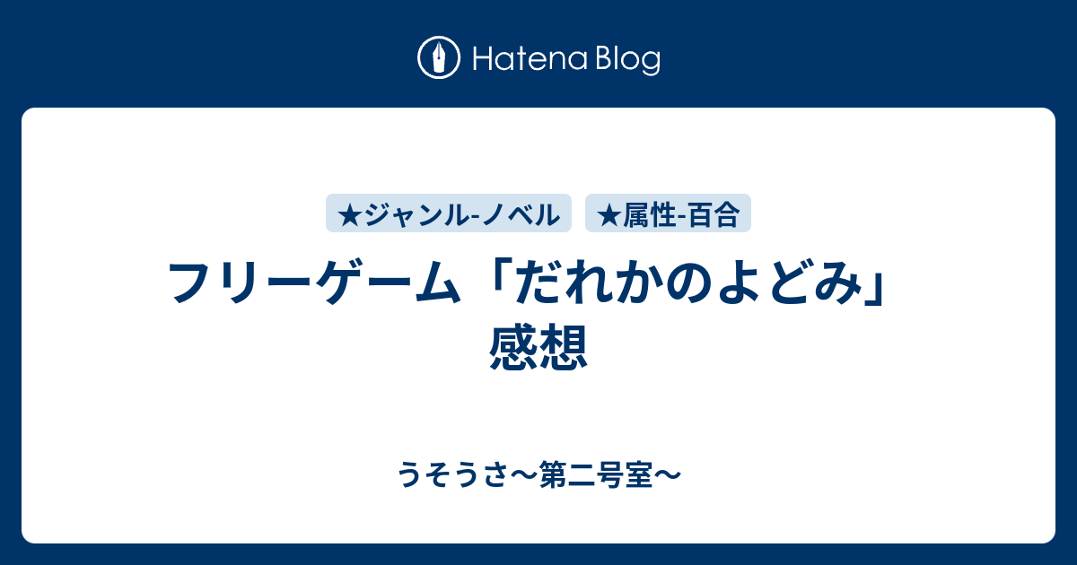 フリーゲーム だれかのよどみ 感想 うそうさ 第二号室